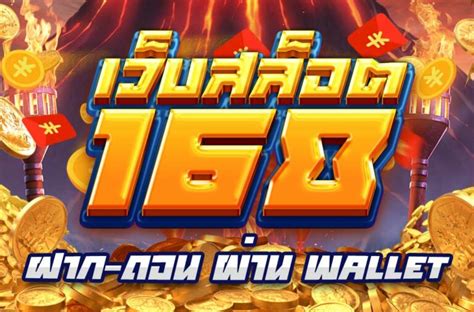 สล็อต 168 ฝาก ถอน true wallet